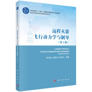 遠(yuǎn)程火箭飛行動(dòng)力學(xué)與制導(dǎo)（第二版）