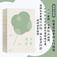 白香詞譜（2023年全新修訂） 裸脊精裝 古典插圖全解，首師大專(zhuān)家精心注解，詞律知識(shí)盡收囊中