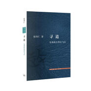 尋道：先秦政法理論芻議（三聯(lián)文史新論）