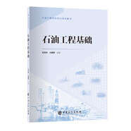 石油工程基礎 石油工程技能培訓系列