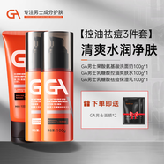 GA氨基酸洗面奶男士專用控油卸妝潔面乳 果酸男士洗面奶控油祛痘 潔面乳100g+水乳套裝