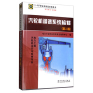 11-027 職業(yè)技能鑒定指導書 職業(yè)標準 試題庫：汽輪機調速系統(tǒng)檢修（第二版）