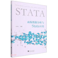 面板數(shù)據(jù)分析與Stata應(yīng)用