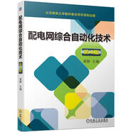 配電網(wǎng)綜合自動(dòng)化技術(shù) 第4版