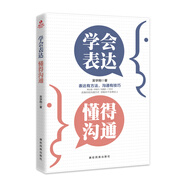 學(xué)會(huì )表達懂得溝通 別輸在不會(huì )表達上學(xué)會(huì )表達懂得溝通提高情商社交溝通技巧和話(huà)術(shù)口才聊天術(shù)書(shū)籍書(shū)