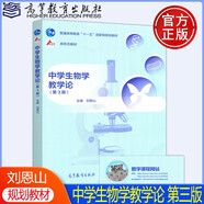 現貨包郵】中學(xué)生物學(xué)教學(xué)論 第三版 第3版 劉恩山 普通高等教育十一五規劃教材 中學(xué)生物教師參考用書(shū) 高等教育出版社