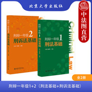 正版 刑辯一年級1+2 刑法基礎(chǔ)+刑訴法基礎(chǔ) 2本套 江溯 趙春雨 于靖民 北京大學(xué)出版社 刑事辯護教程法學(xué)法律學(xué)術(shù) 律師實務(wù)書籍