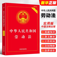 正版2024適用 中華人民共和國(guó)勞動(dòng)法 實(shí)用版 中國(guó)法制出版社 新版勞動(dòng)法司法解釋 2023勞動(dòng)法法規(guī)條文解讀法律基礎(chǔ)知識(shí)教材教程書(shū)