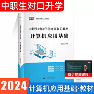 備考2026年中職生對口升學(xué)考試教材模擬真題試卷總復(fù)習(xí)資料 中職生必刷題語文數(shù)學(xué)英語單招高職高考高考職高真題試卷河南四川山東廣東廣西湖南重慶等全國通用 【計(jì)算機(jī)應(yīng)用技術(shù)】全真模擬試卷