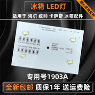 原廠適用海爾統(tǒng)帥卡薩帝BCD-622WDCAU1冰箱LED燈0064001902A/02冷 2號(hào)全新1903A/1903冷凍燈