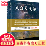 大眾天文學（彩色插圖 修訂版上下冊）國家圖書館鎮(zhèn)館之寶 弗拉馬里翁著 天文學家翻譯家李珩教授譯著 世界科普名著名譯