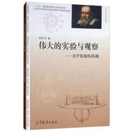 偉大的實(shí)驗與觀察：力學(xué)發(fā)展的基礎(chǔ)