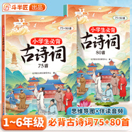 【斗半匠】小學(xué)生必背古詩(shī)詞75+80首人教版語(yǔ)文古詩(shī)詞大全1-6年級通用課本同步一年級二年級三年級四年級五年級六年級古詩(shī)詞75首+課外拓展80首注音版全國通用 【課內+拓展】小學(xué)生必背古詩(shī)詞75+80