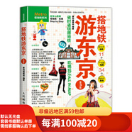 【二手95新】搭地鐵游東京(第3版)人民郵電出版社墨刻編輯部97871