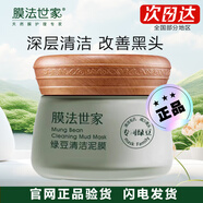 膜法世家綠豆清潔泥膜控油黑頭閉口粉刺毛孔敏肌男女學(xué)生涂抹面膜禮物痘肌 【專(zhuān)柜版】綠豆泥膜*1瓶