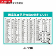 以琛國家醫(yī)?；舅幤穬r格表中西藥價格公示欄中醫(yī)門診價格目錄牌定制 y90-國家基本藥品價格（乙類） PP膠背面有膠70x100cm