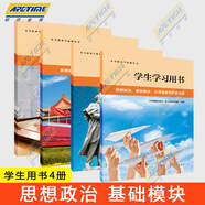 中職教材思想政治基礎(chǔ)模塊心理健康與職業(yè)生涯+哲學(xué)與人生+中國(guó)特色社會(huì)主義+職業(yè)道德與法治教材+ 教師教學(xué)/學(xué)生學(xué)習(xí)用書(shū)職高中等職業(yè)學(xué)校教科書(shū)課本高等教育出版社 【全4冊(cè)】思想政治基礎(chǔ)模塊 學(xué)生學(xué)習(xí)用書(shū)