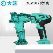 大藝充電鉆機(jī)殼 20V1028外殼大藝手電鉆20V外殼原裝外殼20V 大藝20V 1028外殼（無螺絲）