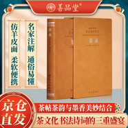 【善品堂藏書】茶錄羊皮卷本名家注釋譯文解析茶經(jīng)茶圣陸羽蔡襄