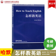 外研社 怎樣教英語 哈默How to Teach English/Jeremy Harmer 英文版