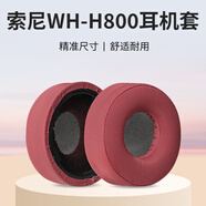 承策 適用SONY索尼WH-H800耳機(jī)套h800專用耳罩頭戴式降噪耳套隔音海綿套耐磨皮套舒適耳棉保護(hù)套配件 磚紅色冰絲布耳套一對(duì)裝【透氣不掉皮】