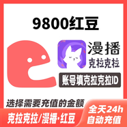 克拉克拉紅豆充值克拉紅豆600 3000 9800漫播紅豆live充值 9800紅豆
