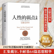 人性的弱點全集（精裝完整全譯本，匯集戴爾.卡耐基64篇思想精華，提升情商和溝通技巧，職場，處世?。﹦?chuàng)美工廠