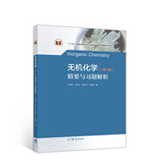 無機(jī)化學(xué)（第6版）精要與習(xí)題解析