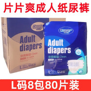 片片爽成人紙尿褲老人病人通用尿不濕 大碼L碼 8包80片裝