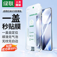 綠聯(lián)適用紅米k70至尊版鋼化膜 蓋式秒貼無塵倉(cāng) 通用K70pro至尊冠軍版手機(jī)膜高清防指紋保護(hù)貼膜55585