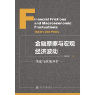 金融摩擦與宏觀經(jīng)濟波動：理論與政策分析