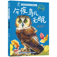 今夜鳥(niǎo)兒無(wú)眠|暢銷(xiāo)作 大自然里的故事美繪本（拼音版）