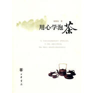 用心學(xué)泡茶 何厚余　著 中華書局