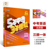 曲一線 5年中考3年模擬 中考英語(yǔ) 北京專用 2025版中考總復(fù)習(xí) 五三（套裝共3冊(cè)）
