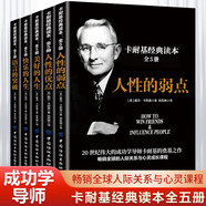 全5冊(cè)卡耐基全集正版人性的弱點(diǎn)人性的優(yōu)點(diǎn)快樂的人生美好的人生語言的突破勵(lì)志成功學(xué)經(jīng)典書籍