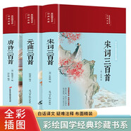 元曲三百首+宋詞三百首+唐詩三百首（套裝共3冊(cè) 布面精裝 彩圖珍藏版 美繪國學(xué)系列）