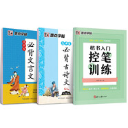 墨點字帖 楷書控筆字帖偏旁部首硬筆書法字帖 高中生楷書控筆訓練高中生古詩文64篇高中生文言文（3冊）