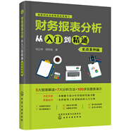 財務報表分析從入門到精通（實戰(zhàn)案例版）