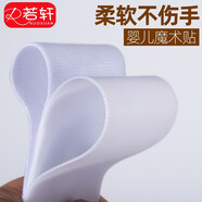 若軒嬰兒柔軟魔術(shù)貼子母扣粘貼條帶粘扣鞋子寶寶紙尿片固定帶自粘帶 白 2cm寬 柔軟勾+毛各1米長(cháng)