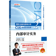 2020年國際注冊內(nèi)部審計師CIA考試應(yīng)試指南:內(nèi)部審計實務(wù)
