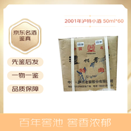 瀘州老窖 國窖1573小酒版 52度 濃香型白酒口糧酒 2001年 50mL 60瓶 50ml*60瓶整箱