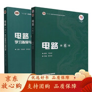 西安交大 電路邱關(guān)源第六版 第6版教材+同步輔導(dǎo)學(xué)習(xí)指導(dǎo)及習(xí)題全解分析