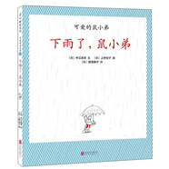 可愛的鼠小弟：下雨了，鼠小弟  (愛心樹童書）