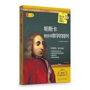 帕斯卡教你學(xué)數(shù)字的排列 數(shù)學(xué)家教你學(xué)數(shù)學(xué) 柳頌美 黃山書(shū)社 9787546151755