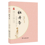 牡丹亭 經(jīng)典名著大家名作 商務(wù)印書館 中國古典文學(xué) 戲曲