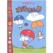 發(fā)現(xiàn)數(shù)學(xué)天才：減法怎么用