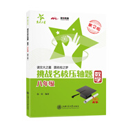 挑戰(zhàn)名校壓軸題 數(shù)學(xué) 八年級8年級 第二版 全國版 交大之星