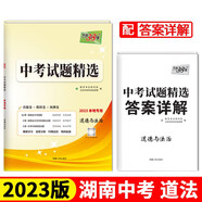 天利38套 2023 道德與法治 湖南中考試題精選 本地專用