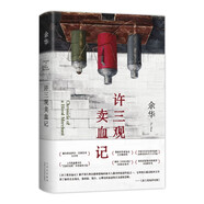 余華作品 許三觀賣血記 2024新版 余華溫情幽默之作 寫盡中國人“三觀”的小說 展現(xiàn)普通人的愛