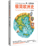 你一定愛讀的極簡(jiǎn)歐洲史（增訂版） The Shortest History of Europe